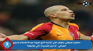 سفيان فيجولي يخوض أولى تجاربه خارج أوروبا عبر الانضمام للدوري العراقي – ما أبرز التحديات التي تواجهه؟